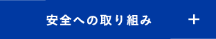 安全への取り組み