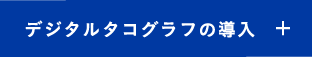 デジタルタコグラフの導入